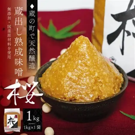 【蔵の町で天然醸造】蔵出し熟成味噌『桜』1kg×1袋(無添加・国産原材料)桜中味噌店　　_調味料 味噌  みそ_【配送不可地域：離島】【1554316】