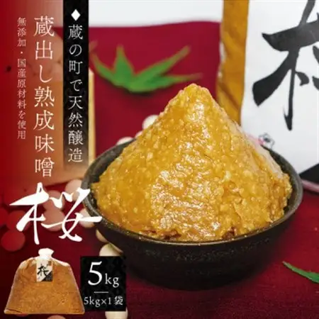 【蔵の町で天然醸造】蔵出し熟成味噌『桜』5kg×1袋(無添加・国産原材料)桜中味噌店　　_調味料 味噌  みそ_【配送不可地域：離島】【1554318】