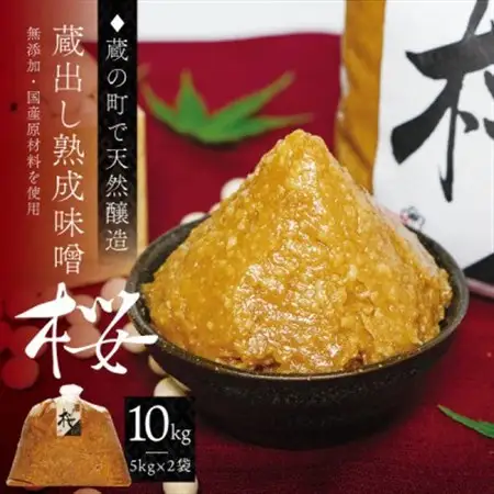 【蔵の町で天然醸造】蔵出し熟成味噌『桜』10kg(5kg×2袋・無添加・国産原材料)桜中味噌店　　_調味料 味噌  みそ_【配送不可地域：離島】【1554319】