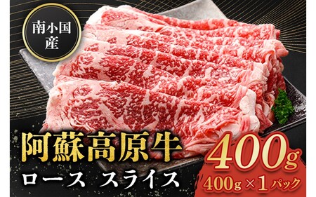 南小国産 阿蘇高原牛 ローススライス 400g 贅沢 牛 牛肉 国産牛 ロース ロース肉 薄切り スライス すき焼き しゃぶしゃぶ 400g 1パック 熊本県産 国産 贈答用 ギフト ハマダ 熊本 阿蘇 南小国町 送料無料
