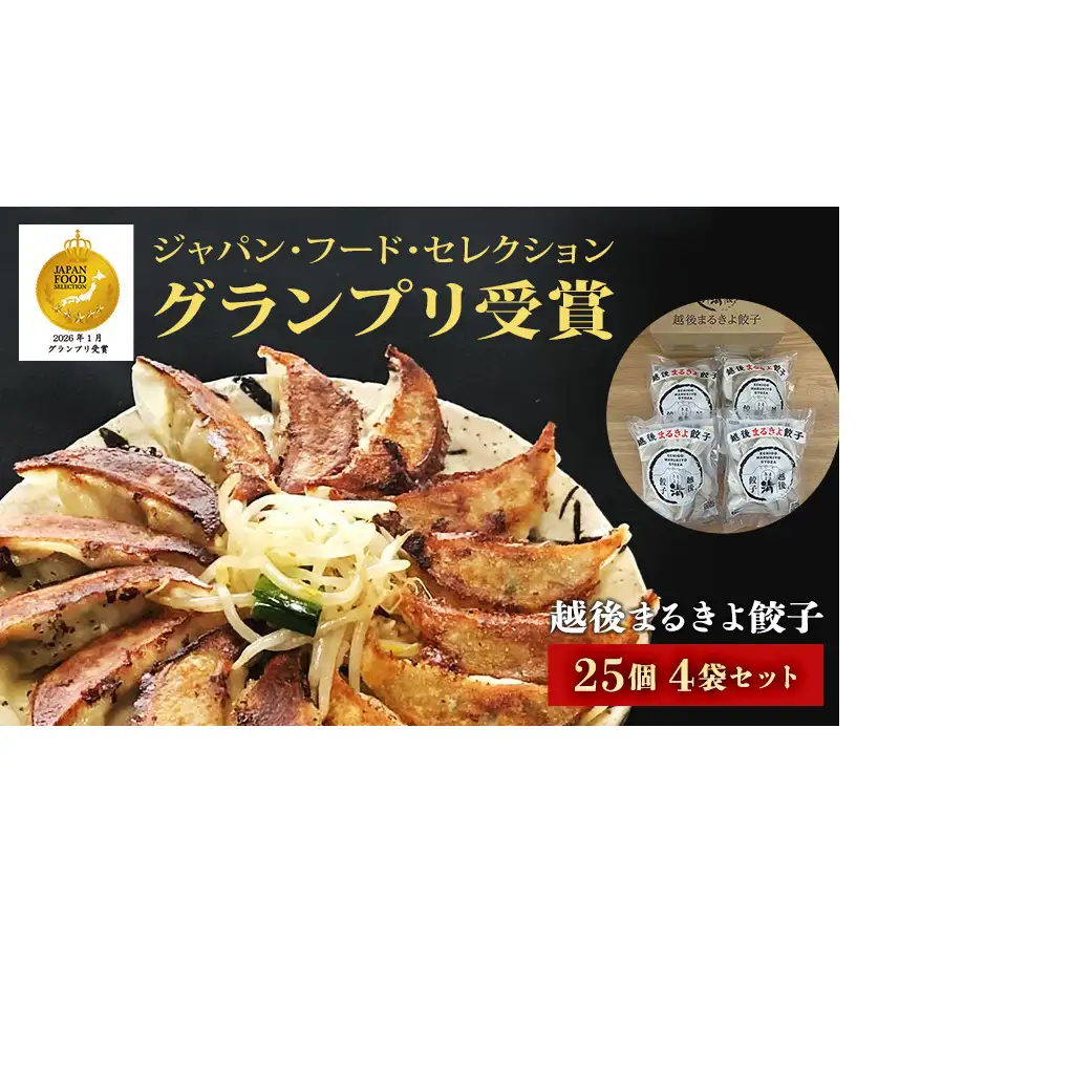 餃子 越後まるきよ餃子 4袋 セット ぎょうざ ギョウザ ごはんのお供