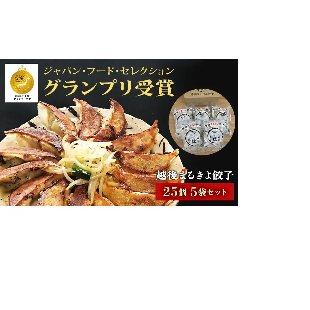 餃子 越後まるきよ餃子 5袋 セット ぎょうざ ギョウザ ごはんのお供