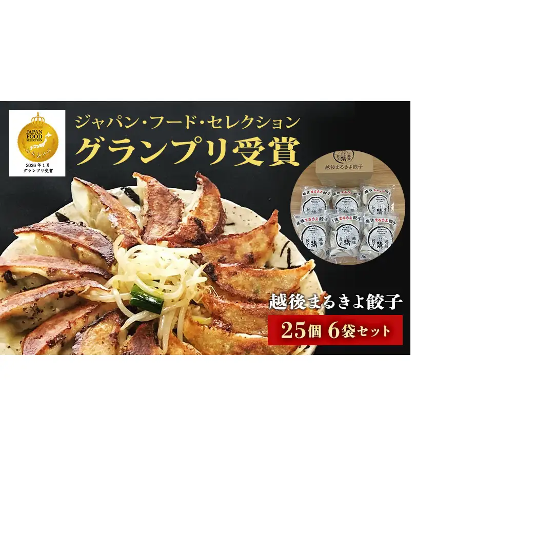 餃子 越後まるきよ餃子 6袋 セット ぎょうざ ギョウザ ごはんのお供