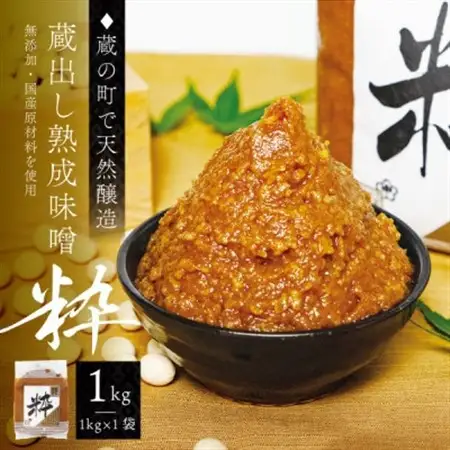 【蔵の町で天然醸造】蔵出し熟成味噌『粋』1kg(1kg×1袋・無添加・国産原材料)桜中味噌店　　_調味料 味噌  みそ_【配送不可地域：離島】【1554354】
