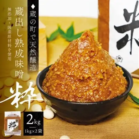 【蔵の町で天然醸造】蔵出し熟成味噌『粋』2kg(1kg×2袋・無添加・国産原材料)桜中味噌店　　_調味料 味噌  みそ_【配送不可地域：離島】【1554356】