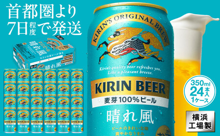 キリン 晴れ風 350ml 1ケース（24本入） 横浜工場製 | ビール 人気 おすすめ お酒 ギフト 家飲み AFA0019