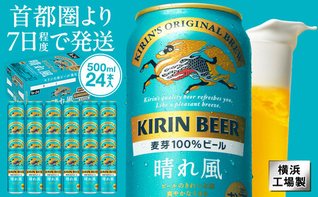 キリンビール　キリン　晴れ風500ml　1ケース（24本入）【横浜工場製】 AFA0020