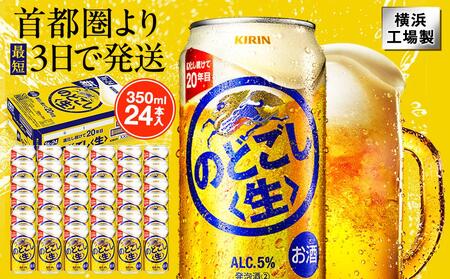 キリン のどごし〈生〉 350ml  1ケース（24本入）【横浜工場製】 AFA0022