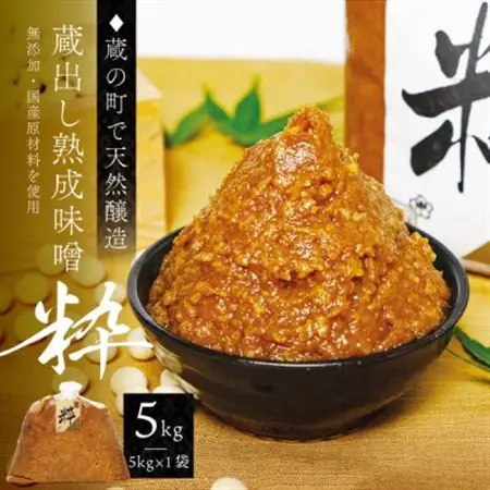 【蔵の町で天然醸造】蔵出し熟成味噌『粋』5kg×1袋(無添加・国産原材料)桜中味噌店　　_調味料 味噌  みそ_【配送不可地域：離島】【1554361】