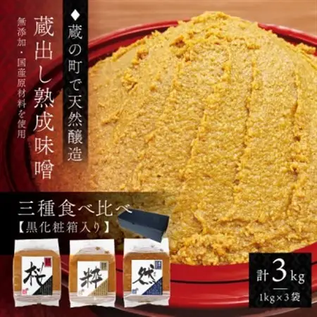 【蔵出し熟成味噌の3種食べ比べ】天然醸造の生みそ『桜・粋・然』各1kg詰合せ(無添加・国産原材料)_調味料 味噌  みそ_【配送不可地域：離島】【1554907】