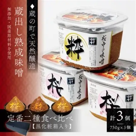 【蔵出し熟成味噌セット】天然醸造の生みそ『桜×2・粋×1』各750g詰合せ(無添加・国産原材料)_調味料 味噌  みそ_【配送不可地域：離島】【1554913】