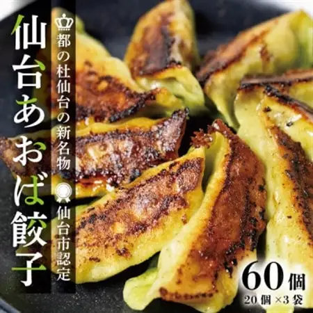 【新仙台名物】雪菜を練り込んだヘルシーな『仙台あおば餃子』60個セット(20個×3袋・バラ入り)_惣菜・加工品 餃子  ぎょうざ ギョウザ_【配送不可地域：離島】【1557610】