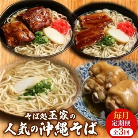 【毎月定期便】人気観光地「そば処 玉家」がお届けする沖縄そば(三枚肉/ソーキ/てびち)全3回【配送不可地域：離島】【4061265】
