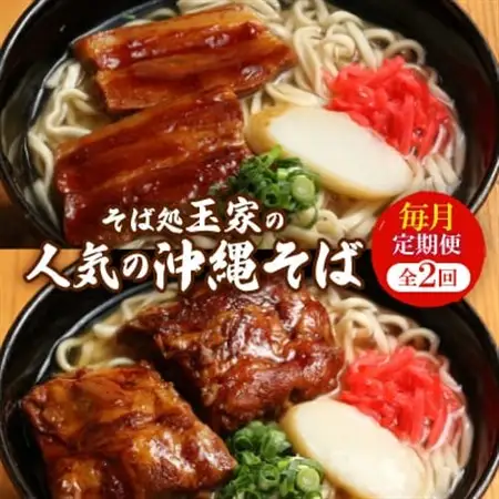 【毎月定期便】人気観光地「そば処 玉家」がお届けする沖縄そば(三枚肉/ソーキ)全2回【配送不可地域：離島】【4061266】