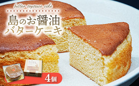 《旅色で紹介されました！》島のお醤油バターケーキ 4個｜焼き菓子 スイーツ お菓子 お茶菓子 おかし デザート おやつ しっとり ふわふわ ケーキ 広島県 竹原市 大崎上島町 岡本醤油