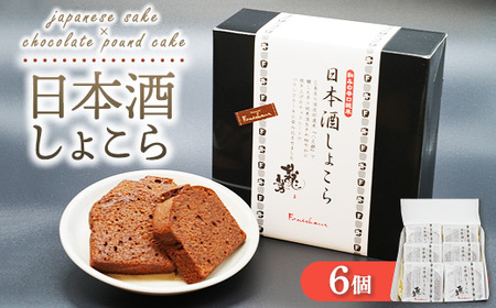 《旅色で紹介されました！》日本酒しょこら 6個｜ガトーショコラ 濃厚 チョコレート チョコケーキ 美味しいチョコ スイーツ 菓子 おかし デザート おやつ 藤井酒造 龍勢 広島県 竹原市