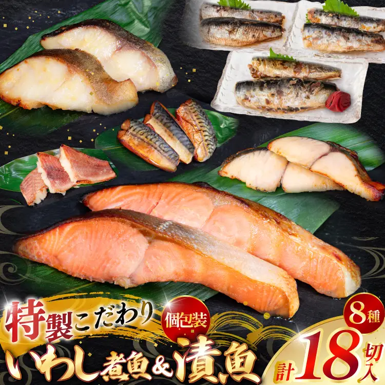 漬魚 5種 12切 いわし煮魚 3種 6切 詰め合わせ 18切入 計1.1kg [カネダイ 宮城県 気仙沼市 20565369]