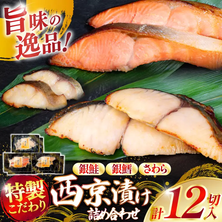 漬魚 詰め合わせ 西京漬 3種 12切入 計840g [カネダイ 宮城県 気仙沼市 20565742]
