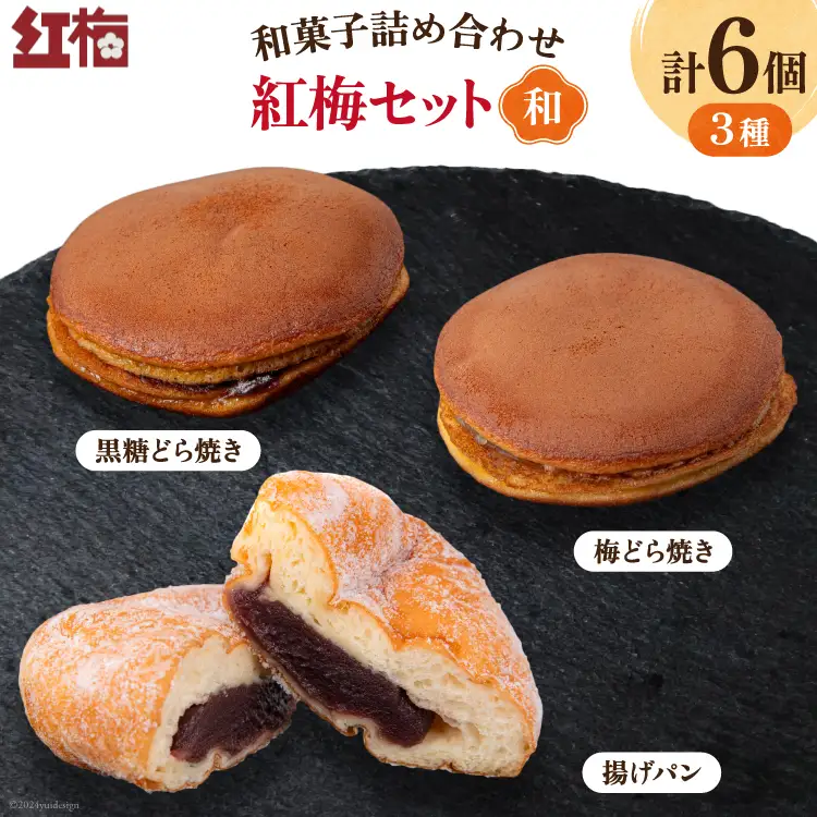 和菓子 詰め合わせ 紅梅 セット 【和】 [紅梅 宮城県 気仙沼市 20564954]