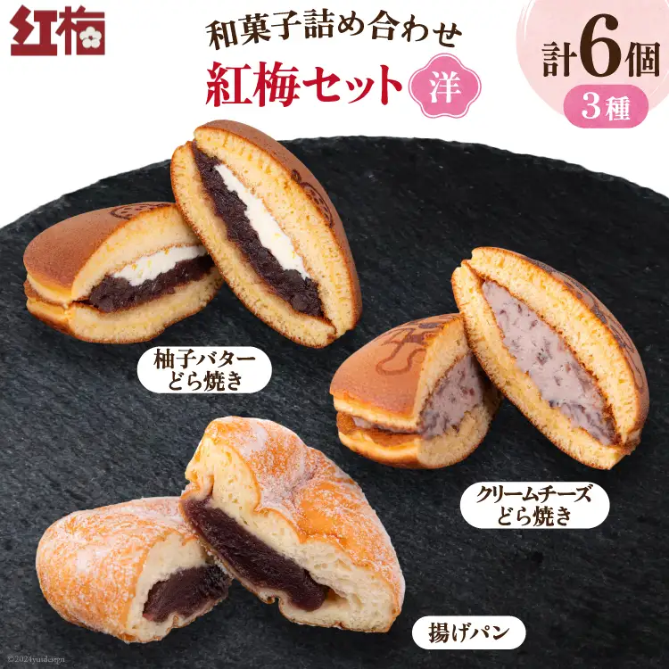 和菓子 詰め合わせ 紅梅 セット 【洋】3種 各2個 計6個 [紅梅 宮城県 気仙沼市 20564955]