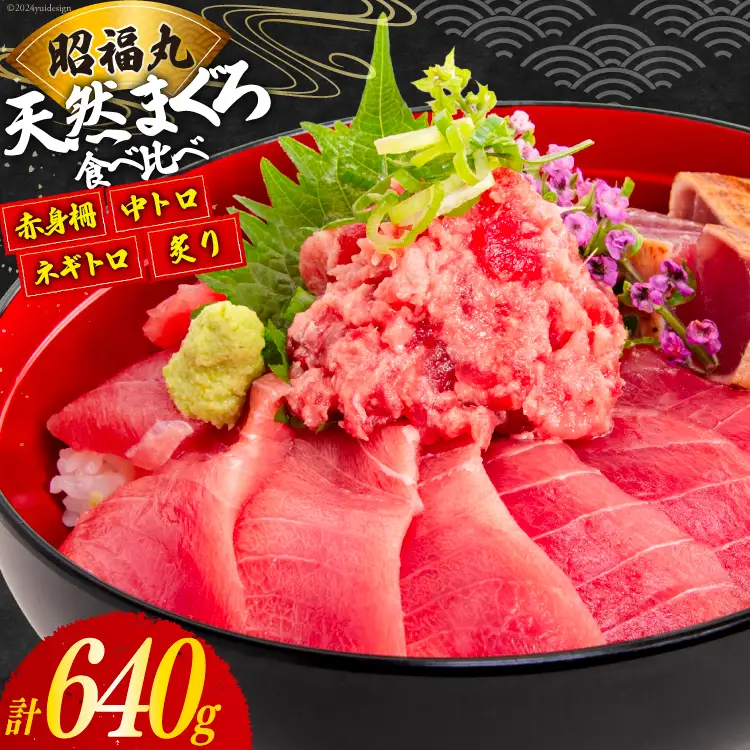 まぐろ メバチ マグロ 4種 セット 計640g [臼福本店 宮城県 気仙沼市 20564953]