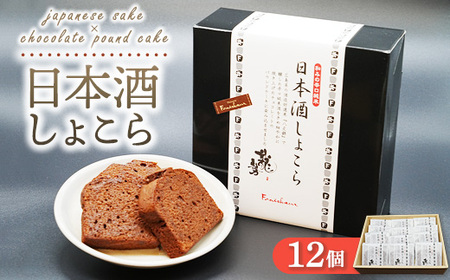 《旅色で紹介されました！》日本酒しょこら 12個｜ガトーショコラ 濃厚 チョコレート チョコケーキ 美味しいチョコ スイーツ 菓子 おかし デザート おやつ 藤井酒造 龍勢 広島県 竹原市