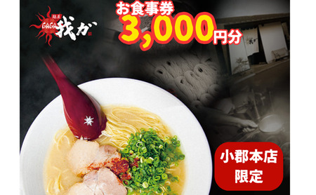 食事券 麺屋 我ガ 小郡店限定 1,000円(税込み)食事券×3枚 チケット お食事券