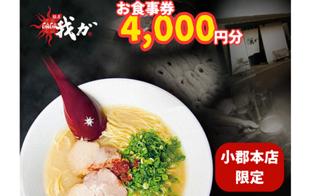食事券 麺屋 我ガ 小郡店限定 1,000円(税込み)食事券×4枚 チケット お食事券