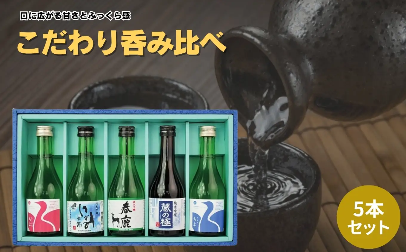 こだわり奈良酒飲み比べ５本セット