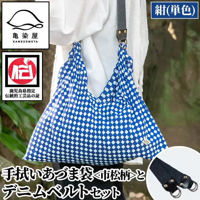 手拭いあづま袋（市松柄・紺単色）とデニムベルトセット【00-085-21a】