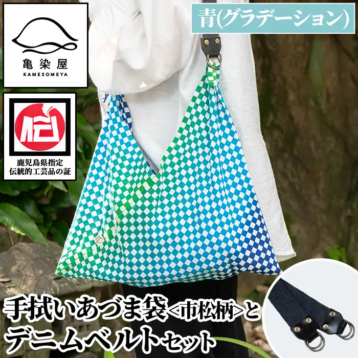 手拭いあづま袋（市松柄・青グラデーション）とデニムベルトセット【00-085-21b】