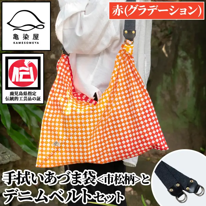 手拭いあづま袋（市松柄・赤グラデーション）とデニムベルトセット【00-085-21c】