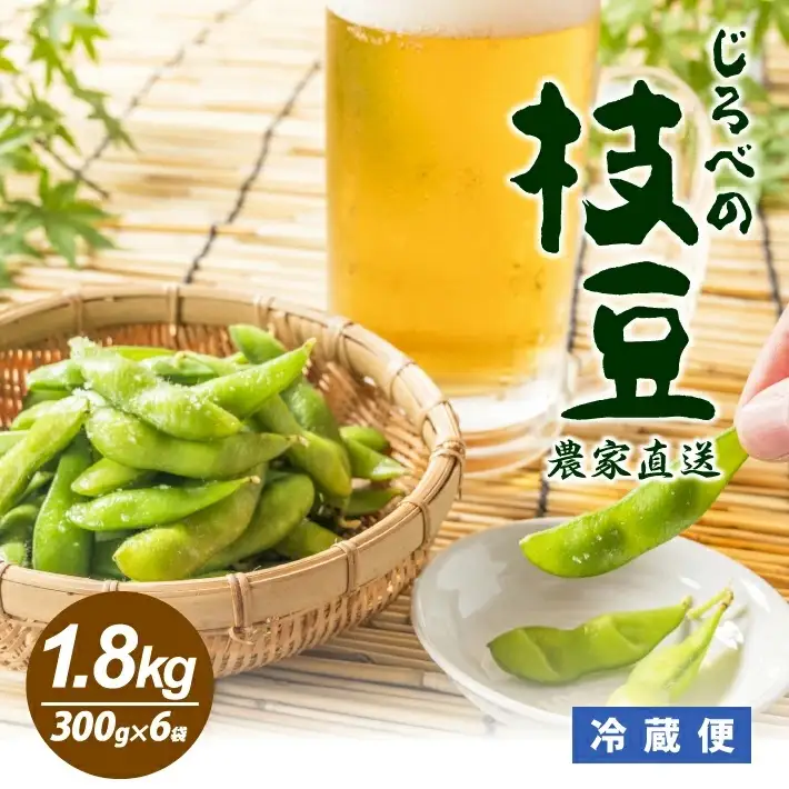 じろべの枝豆 1.8kg 300g×6袋 2026年7月上旬～9月下旬頃にお届け 山形県遊佐産 冷蔵便 ※離島発送・着日指定不可 野菜 豆 まめ マメ 枝豆 農家直送 産地直送 東北 山形県 遊佐町 庄内 夏 [1219]