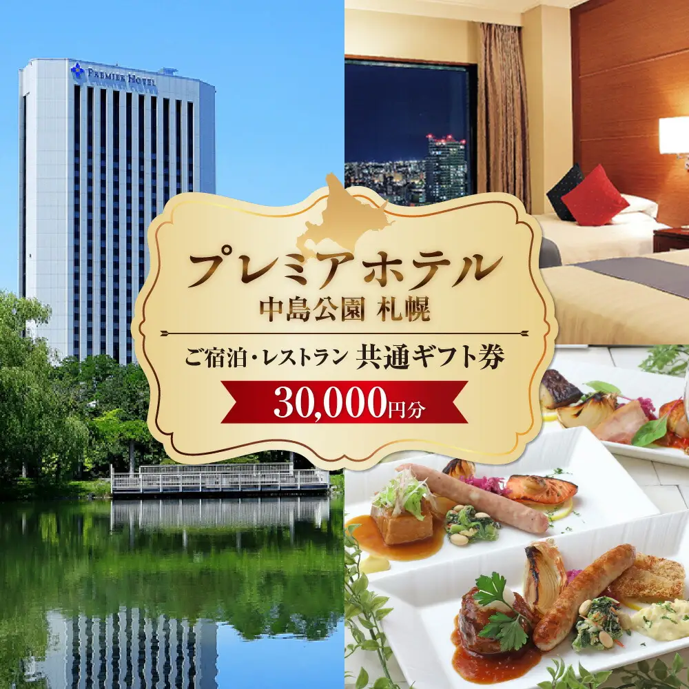 プレミアホテル 中島公園 札幌　ご宿泊・レストラン　共通ギフト券　30,000円分