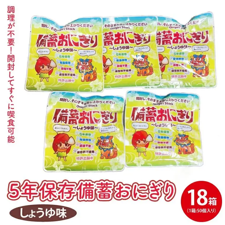 ５年保存備蓄おにぎり　しょうゆ味　50個入り　18箱 (CJ001)