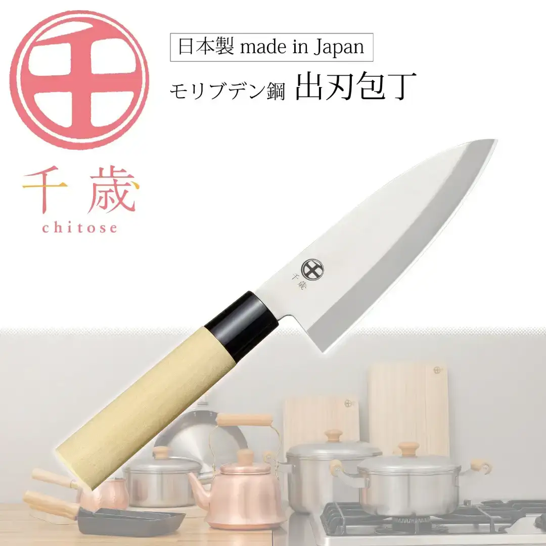 [千歳]出刃包丁 刃部14.5cm モリブデンバナジウム鋼 燕三条製 包丁 新潟県三条市 出刃包丁 【011S286】