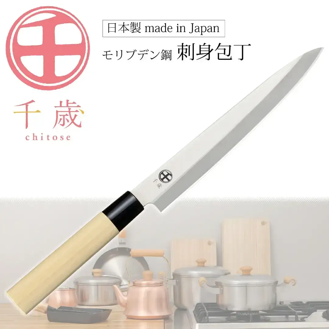 [千歳]刺身包丁 刃部20cm モリブデンバナジウム鋼 燕三条製 包丁 新潟県三条市 刺身包丁【011S287】