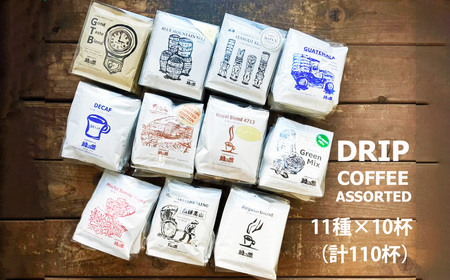 緑の館／ドリップコーヒー 11種（各10杯）計110杯 セット【17-127】
