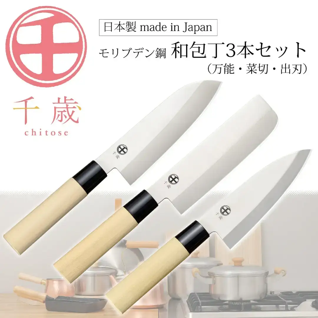 [千歳]和包丁3本セット(三徳包丁刃部15.5cm 菜切り包丁刃部15.5cm 出刃包丁刃部14.5cm) 万能包丁 モリブデンバナジウム鋼 燕三条製 包丁 新潟県三条市 【025S069】