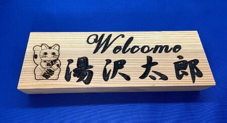 アベ建 秋田杉製 招き猫付き横型表札【有限会社アベ建築】[C5-15004]