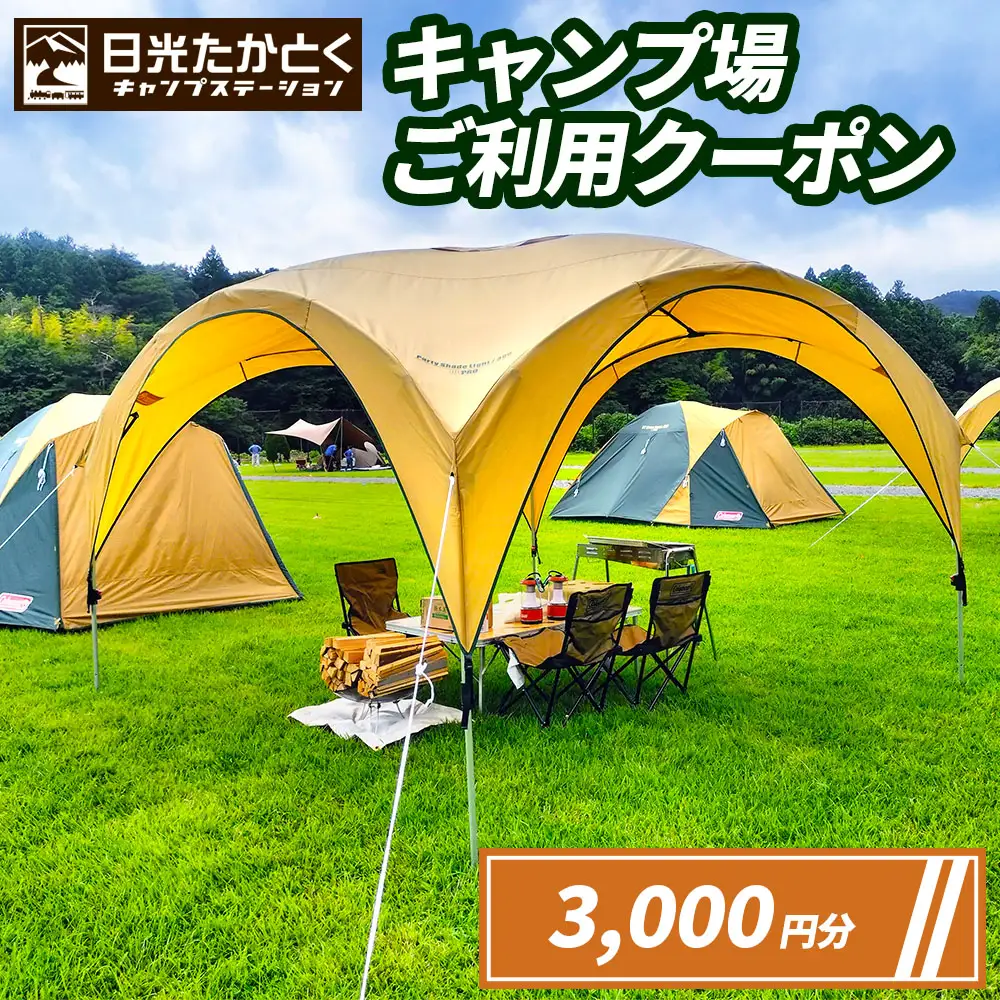 日光たかとくキャンプステーション キャンプ場 ご利用クーポン 3000円分 [0498]
