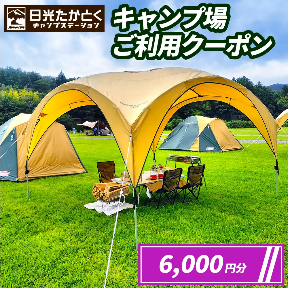 日光たかとくキャンプステーション キャンプ場 ご利用クーポン 6000円分 [0499]