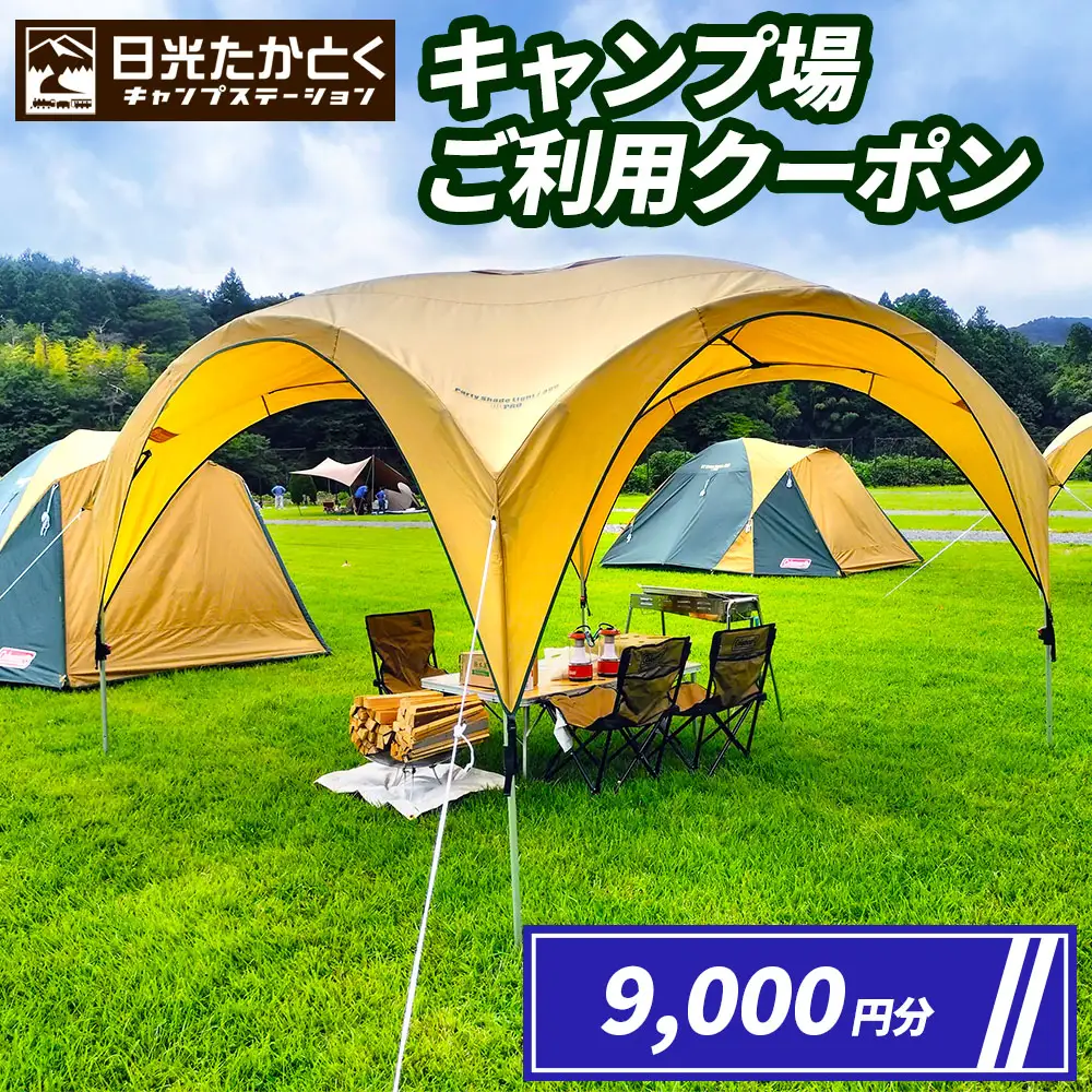 日光たかとくキャンプステーション キャンプ場 ご利用クーポン 9000円分 [0500]