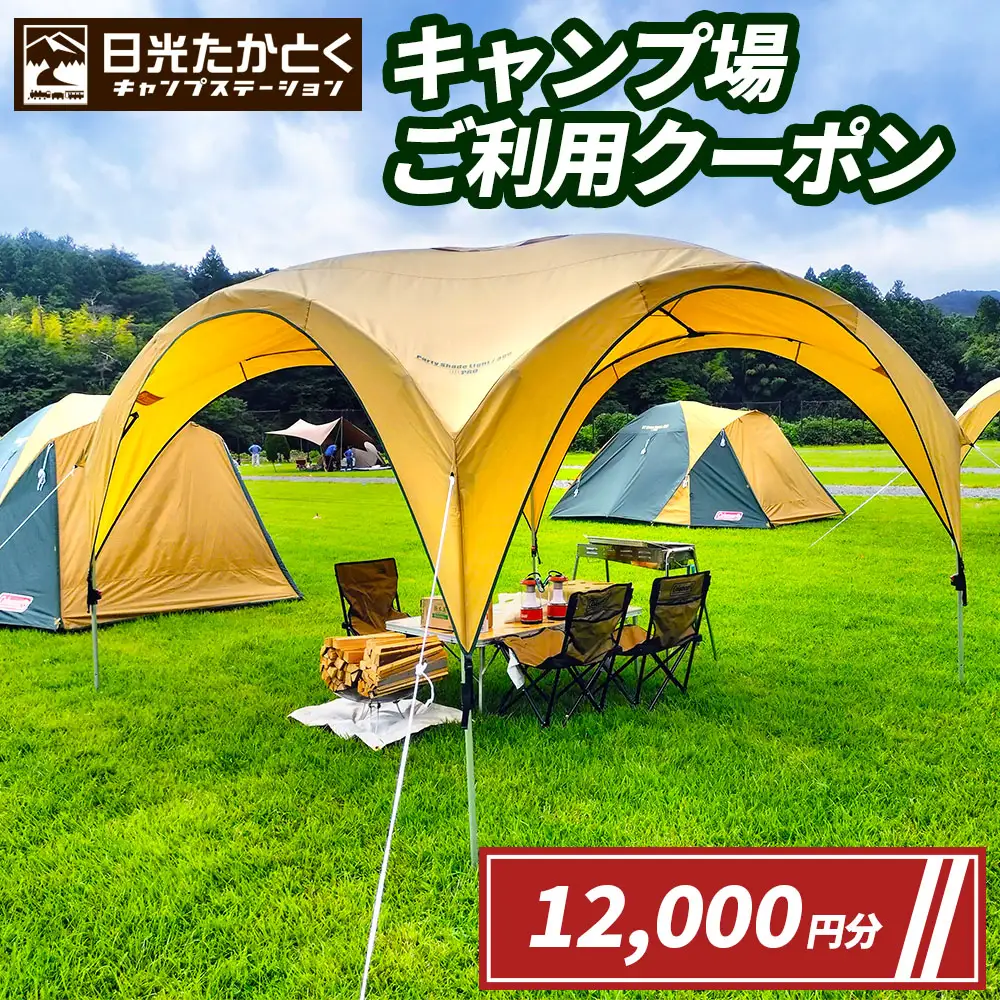 日光たかとくキャンプステーション キャンプ場 ご利用クーポン 1万2千円分 [0501]