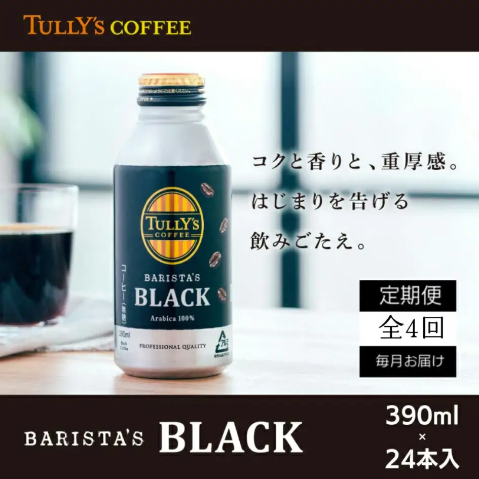 コーヒー 定期便 4回 タリーズコーヒー 390ml × 24本 計96本 無糖ブラック