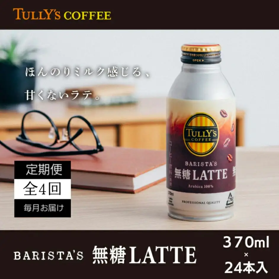 コーヒー 定期便 4回 タリーズコーヒー 370ml × 24本 カフェラテ 無糖