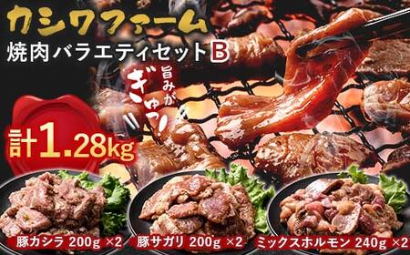 カシワファーム 焼肉バラエティセットB 立山放牧牛 ホルモン 豚 豚肉 焼肉 おかず 時短 冷凍 富山県 立山町 お歳暮 お中元 F6T-447