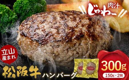 立山産まれ松阪牛 ハンバーグ 150g×2個 カシワファーム 和牛 牛肉 おかず 惣菜 時短 冷凍 富山県 立山町 お歳暮 お中元 F6T-441
