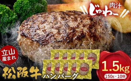 立山産まれ松阪牛 ハンバーグ 150g×10個 カシワファーム 和牛 牛肉 おかず 惣菜 時短 冷凍 富山県 立山町 お歳暮 お中元 F6T-445