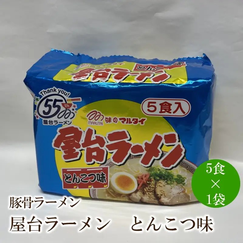 屋台ラーメン（豚骨ラーメン）とんこつ味5食セット【001-0421】